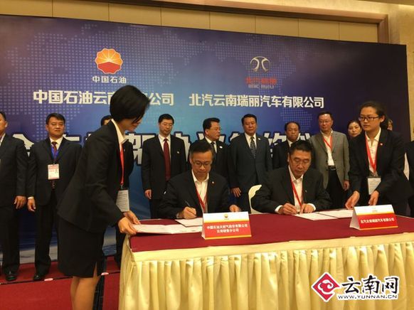中石油云南销售公司牵手北汽云南瑞丽公司 汽