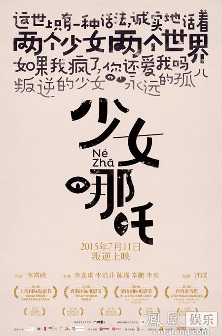 《少女哪吒》点映满场 正式上映日预排片量几乎为零|《少女哪吒》|点映_凤凰娱乐