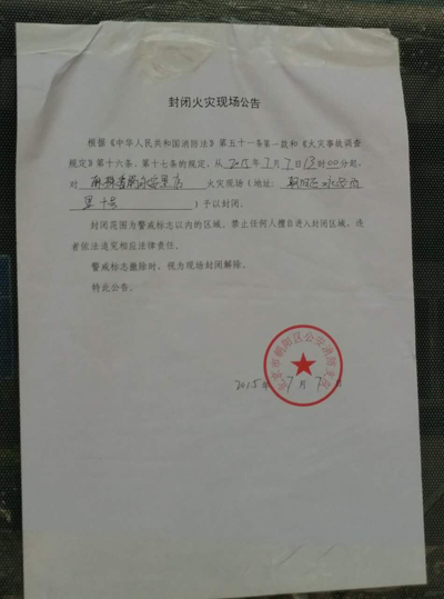 饭店门口张贴着封闭火灾现场公告。 人民网 陈一诺摄
