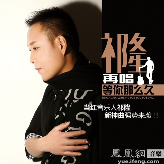 祁隆全新洗脑神曲《再唱等你那么久》今日将强