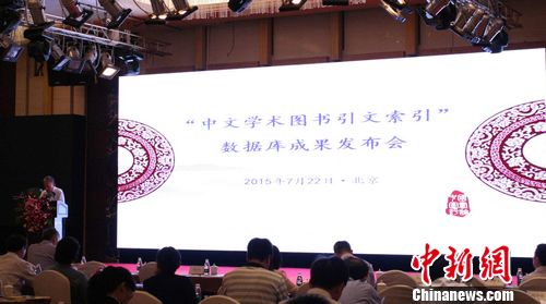 中文学术图书引文索引数据库在北京发布|引文