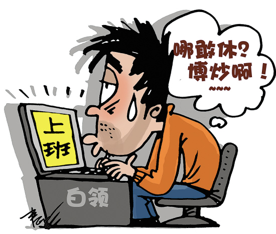 带薪休假应否强制执行?|条例|执法检查