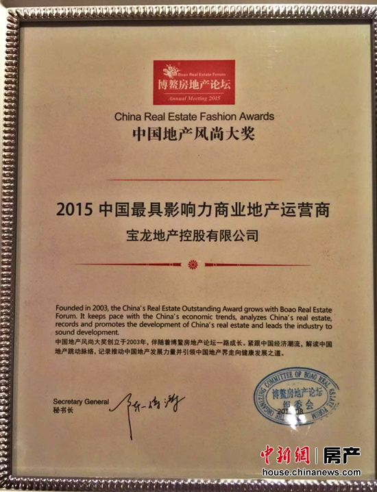 宝龙地产获2015中国地产风尚大奖|楼盘|地产