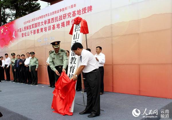 云南龙陵松山干部教育培训基地正式揭牌成立(