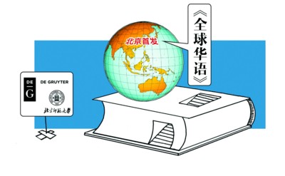 国际学术刊物《全球华语》在京首发|古意|民族