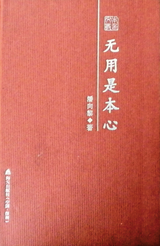 唯爱可以无用|潘向黎|文学