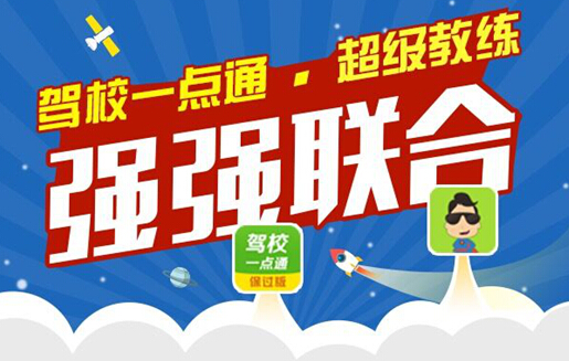 “超级教练”与 “驾校一点通”达成合作