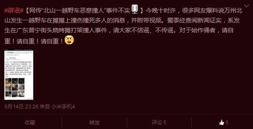 “平安万州”微博辟谣