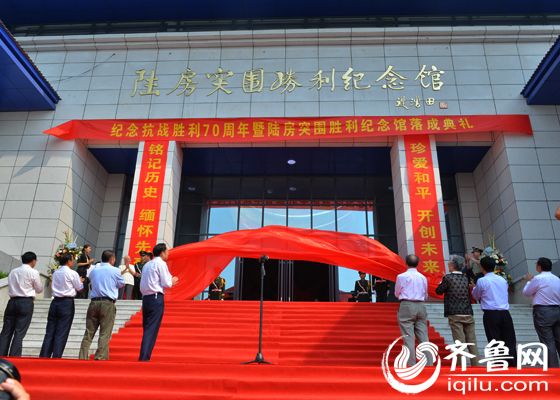 9月18日，肥城陆房突围战胜利纪念馆落成。（齐鲁网记者 张伟 摄）
