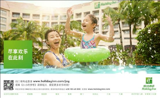 假日旅店推出“尽享欢跃在目前”全新品牌推广运动