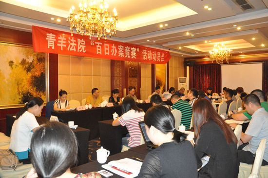 9月15日，青羊区人民法院召开“百日办案竞赛”活动动员会。（王翠摄）