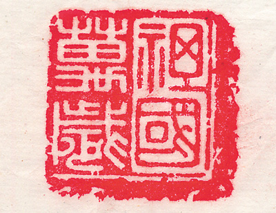 祖国万岁_祖国万岁的繁体字