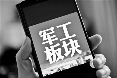 国企改革引爆军工股走强|题材型|个股