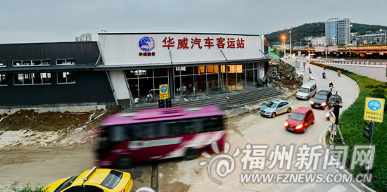 福州西园客运站今搬迁 迁至火车站北广场西侧