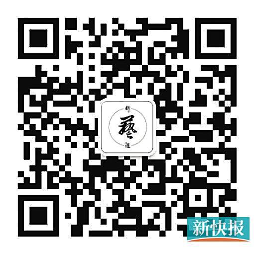 ■新快报艺术类微信公众号“新艺道”