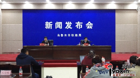 10月13日上午,乌鲁木齐铁路局举行新闻发布会现场 亚心网记者 龚彦晨 摄