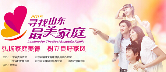 点击访问寻找山东最美家庭活动官网 齐鲁网10月16日讯(记者 周欣) 在重阳节即将到来际,山东省委宣传部、山东省文明办、山东省妇联在齐鲁网面向全社会公开发布赵建华家庭等十户齐鲁十大孝老敬亲最美家庭的先进事迹。 经过地市各级妇联层层推荐,全省39个家庭进入展播投票阶段,投票活动在齐鲁网展播并通过官方微信公众号推广后引起热烈反响,并得到了全国妇联宣传部最美家庭公众号的关注和推荐。