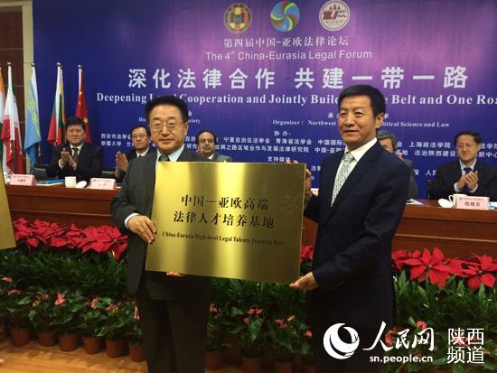 第四届中国 亚欧法律论坛在西北政法大学召开