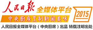 友好提示：本文为“人民日报全媒体平台”（中央厨房）出品，欢迎转载，请注明来源，谢谢合作！
