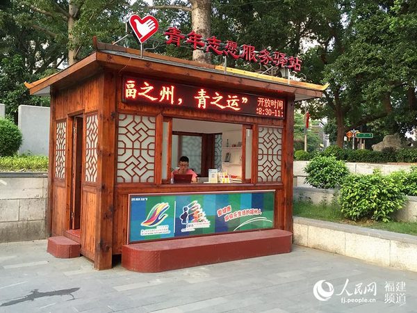福州西湖公园里的青运会志愿者服务驿站。邹家骅摄