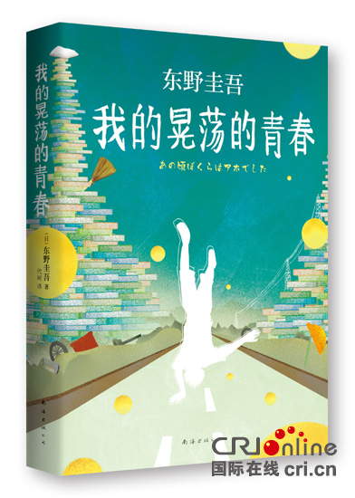 东野圭吾《我的晃荡的青春》中文版出版(图)