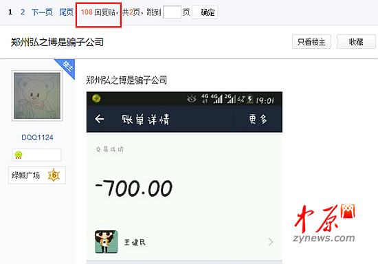 百度贴吧《郑州弘之博是骗子公司》的跟帖有108个。
