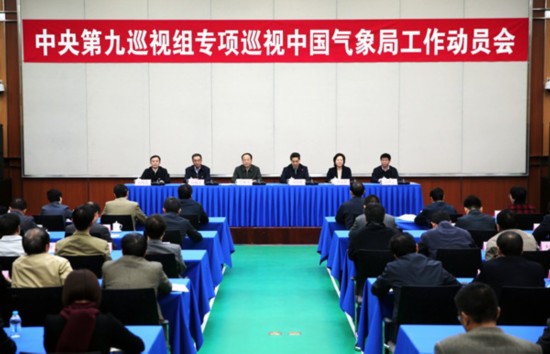 中央第九巡视组专项巡视中国气象局工作动员会召开（中央纪委监察部网站 肖磊涛 摄）