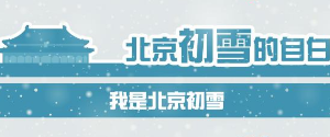 华北大范围雨雪来袭