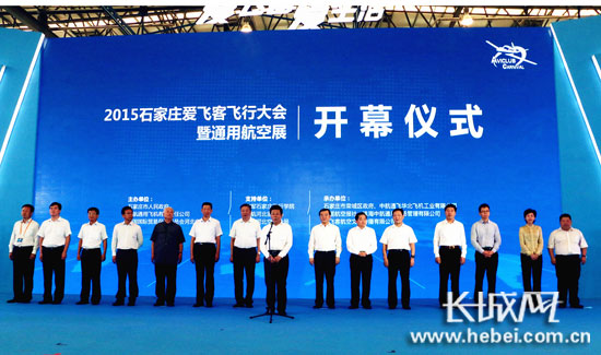 爱飞客飞行大会开幕仪式现场，省委书记赵克志宣布大会开幕。长城网韩晓寒 摄