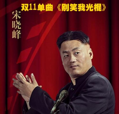本山弟子宋晓峰双11发光棍歌《别笑我光棍》