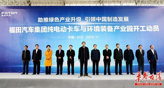 11月11日，福田汽车集团长沙环境装备产业园项目开工动员活动在长沙举行。