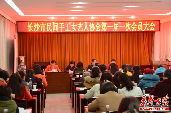 长沙市民间手工女艺人协会第一届一次会员大会会议现场