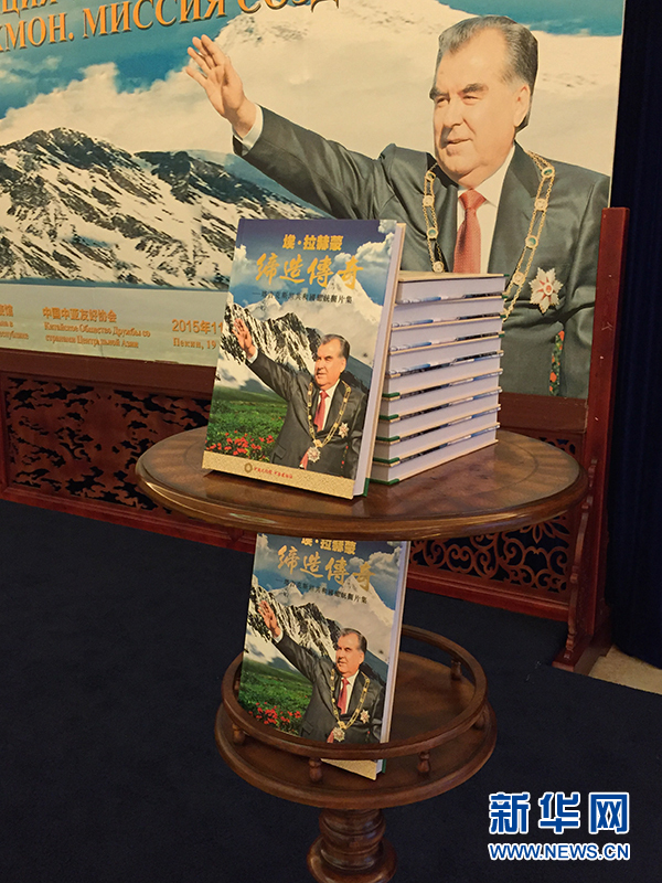 《埃·拉赫蒙 缔造传奇》图片集首发式在京举