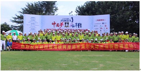 （第四届海峡两岸将军高尔夫球友谊赛在福建泉州圆满落下帷幕）