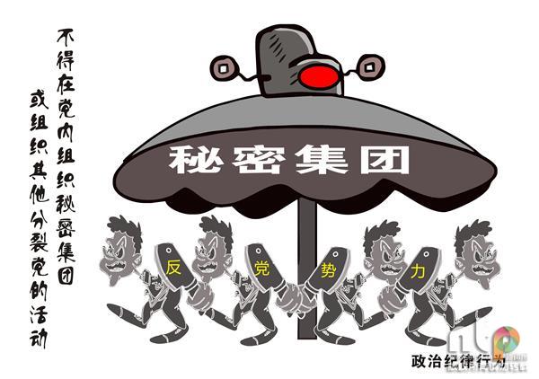 漫说《中国共产党纪律处分条例》之政治纪律篇