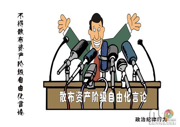 漫说《中国共产党纪律处分条例》之政治纪律篇