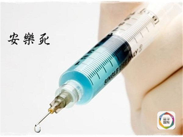 魁北克成为加拿大首个安乐死合法化省|安乐死