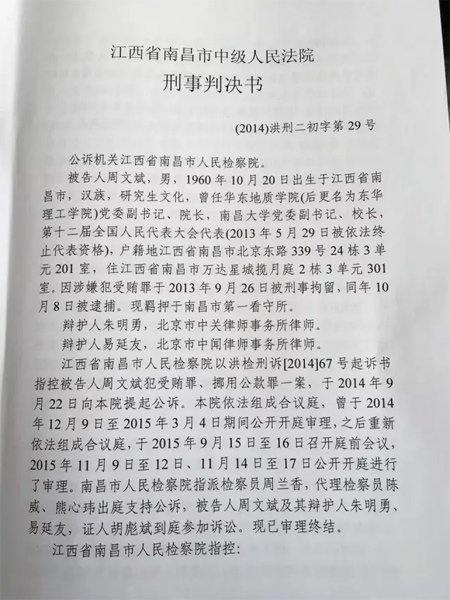 南昌大学原校长 周文斌被判无期  四天前就写下