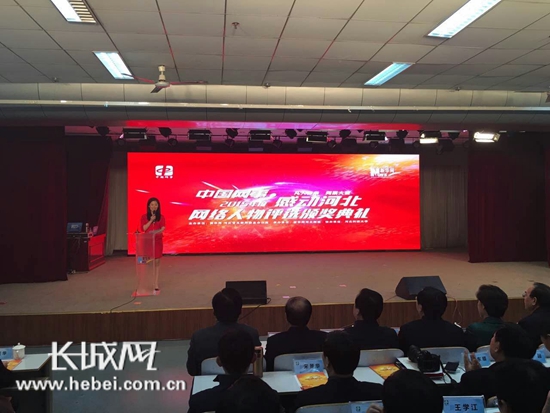 “中国网事·感动河北”网络人物颁奖典礼举行。长城网 姜博瀚 摄