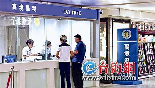 境外旅客购物离境退税明实施 厦门现有10家|入