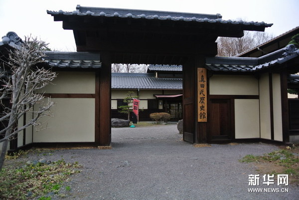 真田家族的历史馆