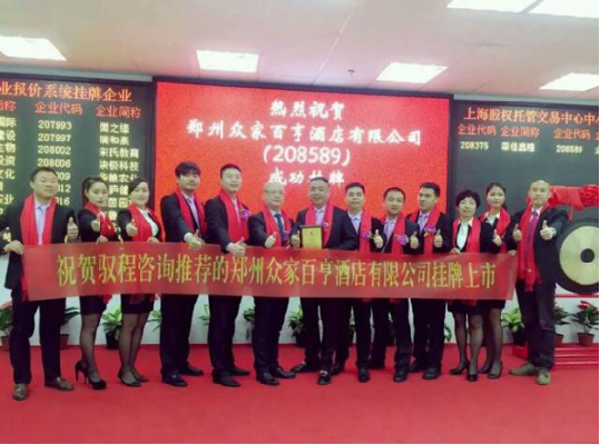 郑州众家百亨酒店有限公司在上海股权托管交易