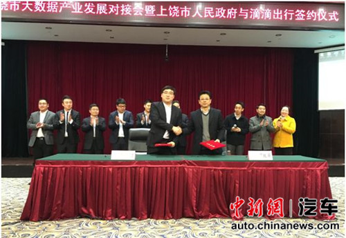 上饶市与滴滴出行战略合作 在上饶共推滴滴政