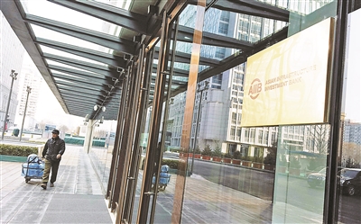 亚投行今日开业|招聘|银行业务