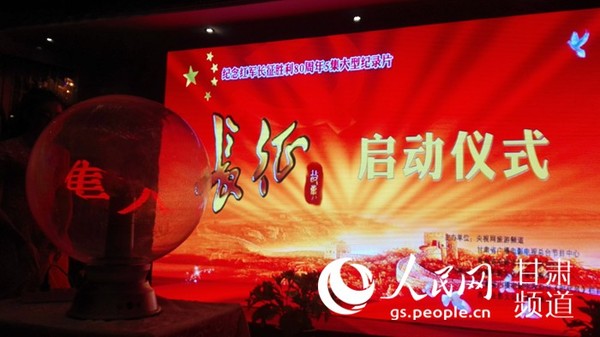 纪念红军长征胜利80周年大型纪录片《长征·