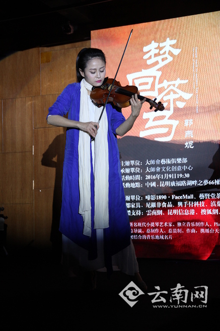 郭燕妮《梦回茶马》小提琴音乐沙龙。