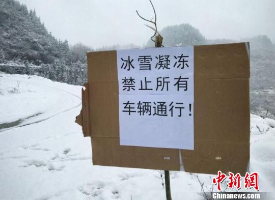 贵州务川县因积雪造成部分路段凝冻暂时封闭。　务川交警支队供图摄