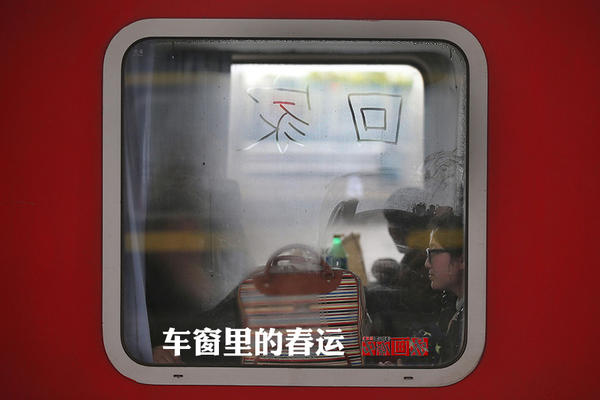 【图刊】车窗里的春运|火车|车窗