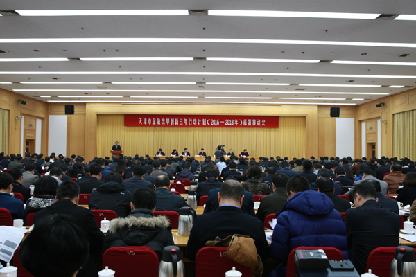 2015年11月13日,金融改革创新三年行动计划部署推动会召开。