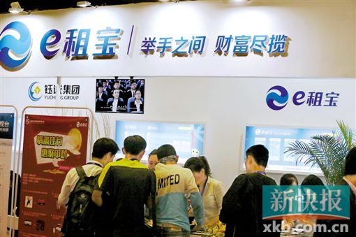 ■经调查,“e租宝”是一场“空手套白狼”的骗局。图为2015年9月12日在北京举行的中国国际金融投资理财博览会上拍摄的e租宝展台。    新华社发